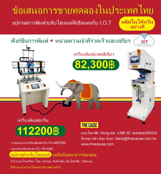 เครื่องพิมพ์สกรีน/เครื่องพิมพ์แพด ลดราคา ทดลองขาย